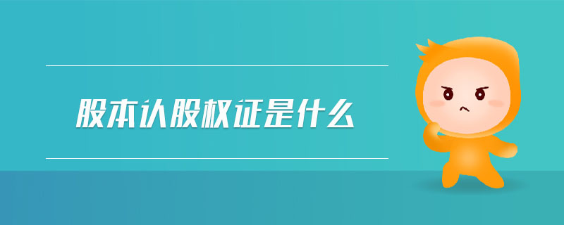 股本認(rèn)股權(quán)證是什么