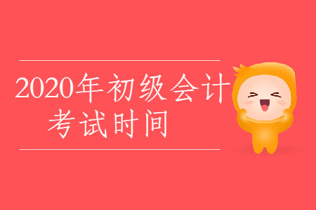 2020年西藏拉薩市初級(jí)會(huì)計(jì)考試時(shí)間是哪天？