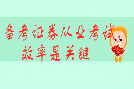 備考證券從業(yè)考試，效率是關鍵