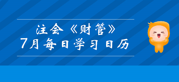 2019年注冊(cè)會(huì)計(jì)師《財(cái)管》7月份學(xué)習(xí)日歷
