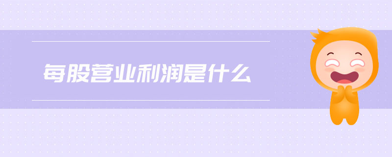 每股營業(yè)利潤是什么