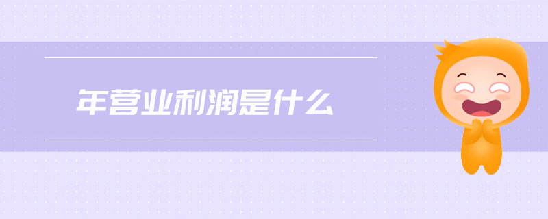 年?duì)I業(yè)利潤是什么