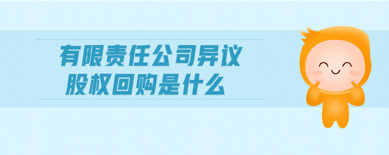有限責(zé)任公司異議股權(quán)回購是什么