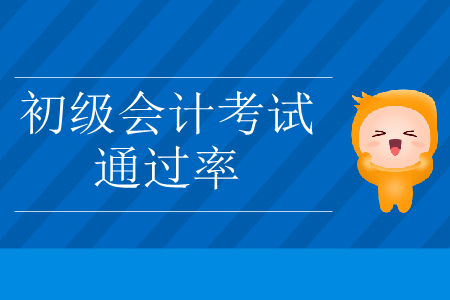 2019年遼寧省初級會計考試通過率已公布! 2019年遼寧省初級會計考試通過率已公布!