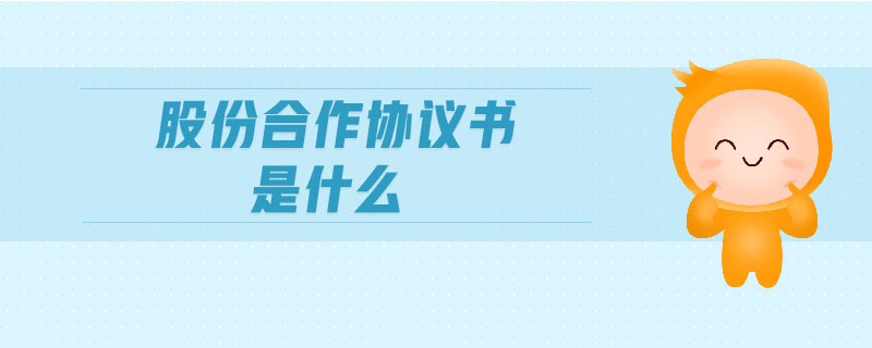 股份合作協(xié)議書(shū)是什么
