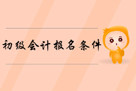 云南初級會計報名條件是什么？