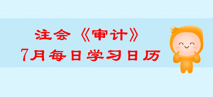 2019年注冊會計師《審計》7月份學(xué)習(xí)日歷