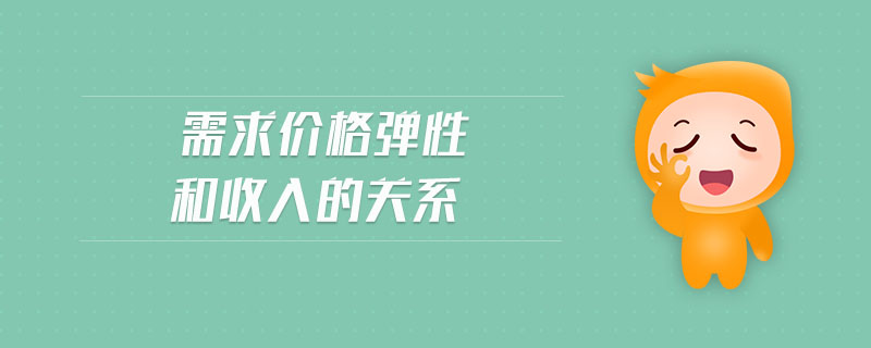 需求價格彈性和收入的關系