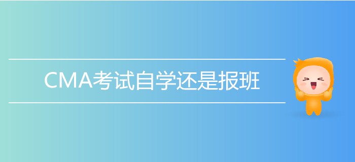 CMA考試自學(xué)還是報(bào)班？測(cè)一測(cè)就知道！