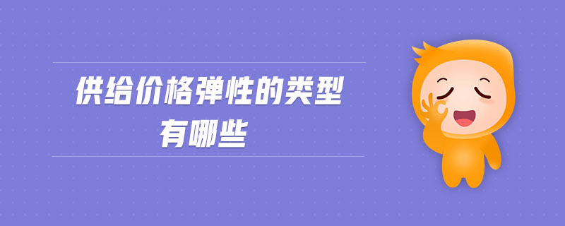 供給價(jià)格彈性的類(lèi)型有哪些