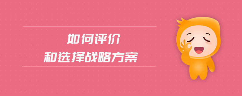 如何評價和選擇戰(zhàn)略方案