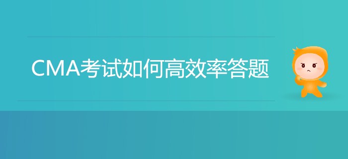 CMA考試如何高效率答題？我來幫你劃重點！