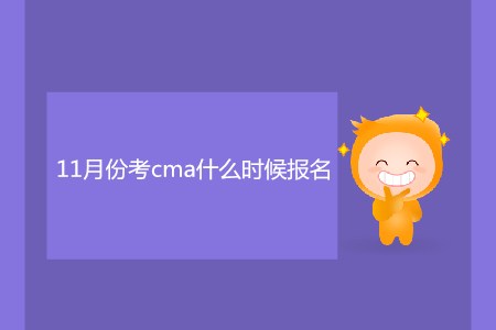 11月份考cma什么時(shí)候報(bào)名？