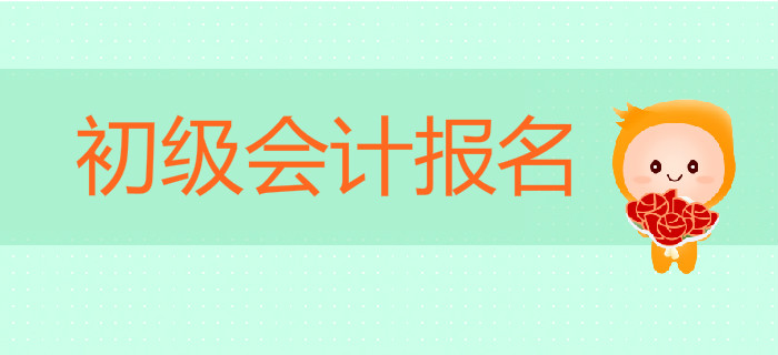 初級(jí)會(huì)計(jì)報(bào)名預(yù)計(jì)2019年11月起，速領(lǐng)預(yù)習(xí)階段學(xué)習(xí)計(jì)劃！