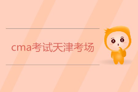 cma考試天津考場是哪？