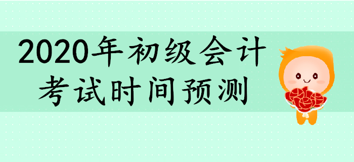 2020年初級會(huì)計(jì)考試時(shí)間大預(yù)測！備考要抓緊！