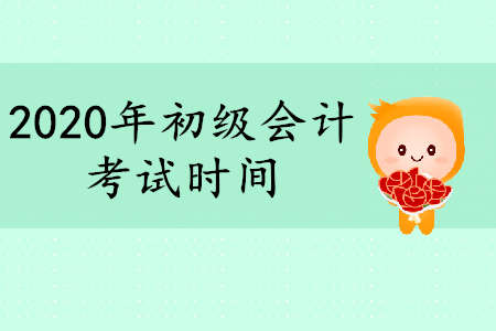 福建2019年初級(jí)會(huì)計(jì)考試時(shí)間是什么時(shí)候？