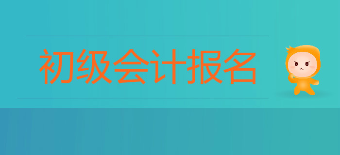 2020年初級會計報名入口在哪里？報名注意事項有哪些？