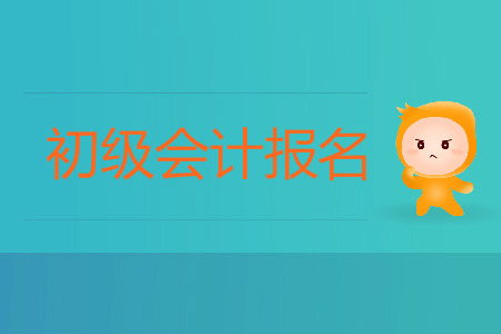 江蘇省初級(jí)會(huì)計(jì)報(bào)名入口是什么？