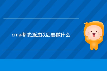cma考試通過(guò)以后要做什么？