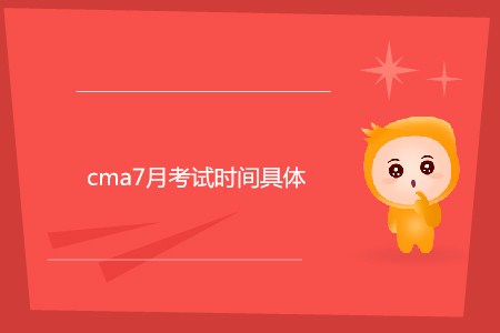 cma7月考試時(shí)間具體是哪天？