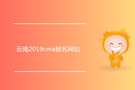 云南2019cma報名網(wǎng)站是什么？