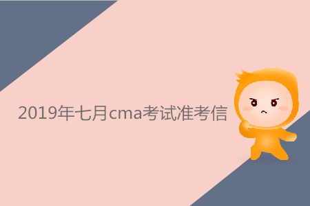 2019年七月cma考試準(zhǔn)考信什么時(shí)候可以下載？