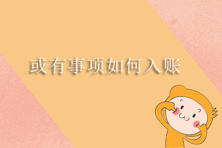 或有事項(xiàng)如何入賬