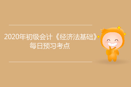 單位內(nèi)部控制制度_2020年初級會計《經(jīng)濟法基礎(chǔ)》每日預(yù)習考點