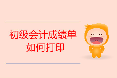初級會計師成績單如何打?。? suffix=