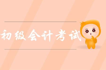 初級(jí)會(huì)計(jì)實(shí)務(wù)歷年考試真題在哪找？
