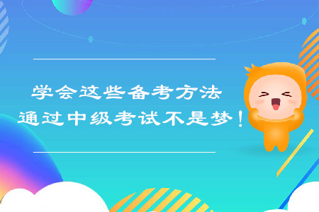 學會這些備考方法，通過中級會計考試不是夢！