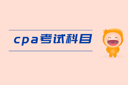 2019年cpa考試科目有哪些？