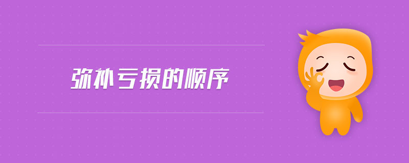 彌補(bǔ)虧損的順序