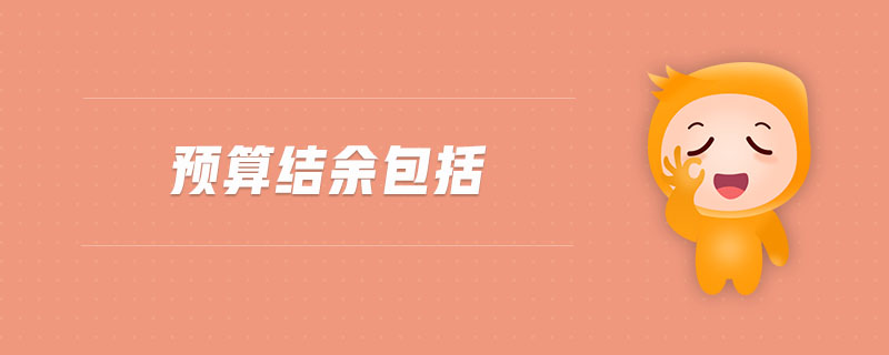 預算結(jié)余包括