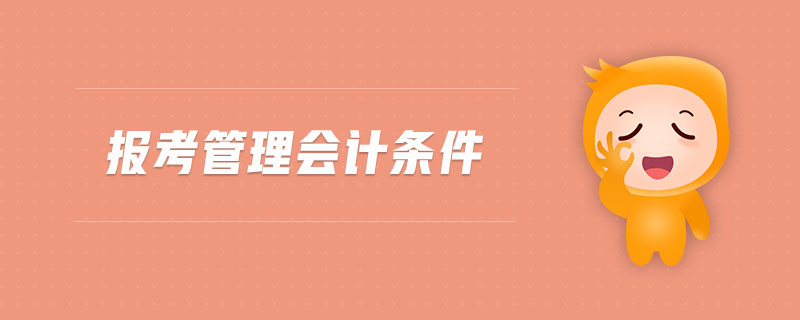 報(bào)考管理會(huì)計(jì)條件