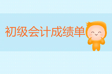初級會計怎么打印成績單？