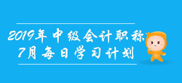 2019年中級(jí)會(huì)計(jì)職稱《經(jīng)濟(jì)法》7月每日學(xué)習(xí)計(jì)劃