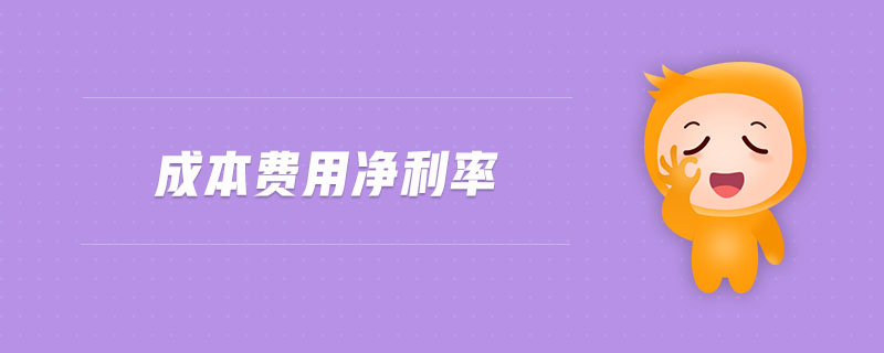 成本費用凈利率