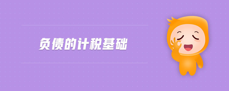 負(fù)債的計稅基礎(chǔ)