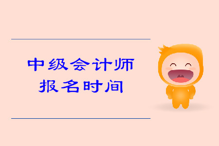 2020年上海中級(jí)會(huì)計(jì)職稱(chēng)報(bào)名時(shí)間是什么時(shí)候？