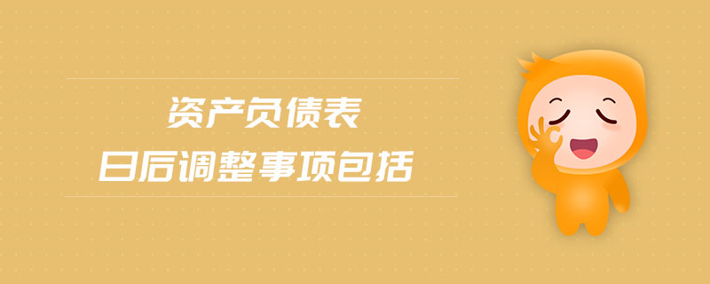 資產(chǎn)負(fù)債表日后調(diào)整事項包括
