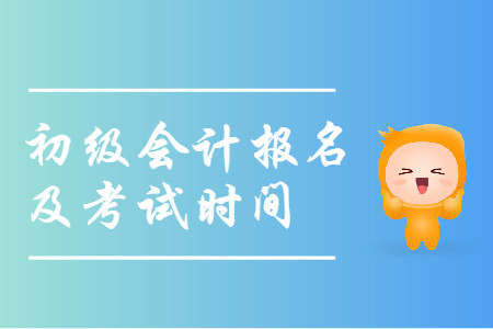 廈門初級(jí)會(huì)計(jì)師考試時(shí)間是什么？