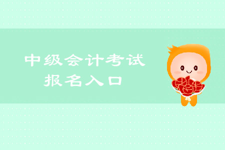 湖北省中級會計(jì)師報(bào)名入口是什么？
