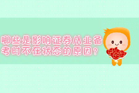 哪些是影響證券從業(yè)備考時(shí)不在狀態(tài)的原因？