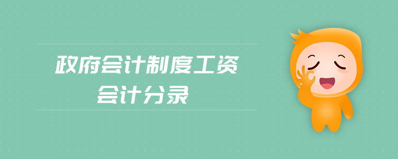 政府會(huì)計(jì)制度工資會(huì)計(jì)分錄