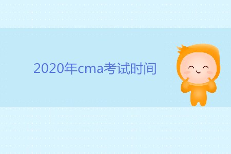 2020年cma考試時間是否公布？