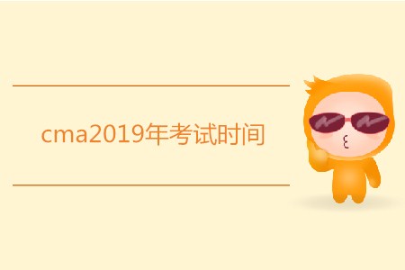 cma2019年考試時(shí)間是哪天？