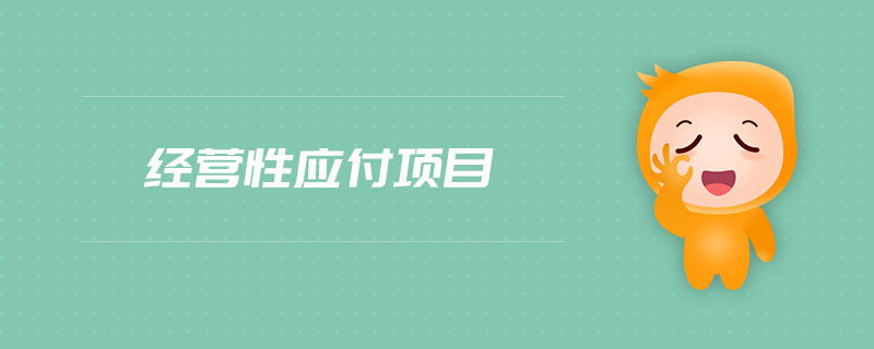 經(jīng)營性應付項目