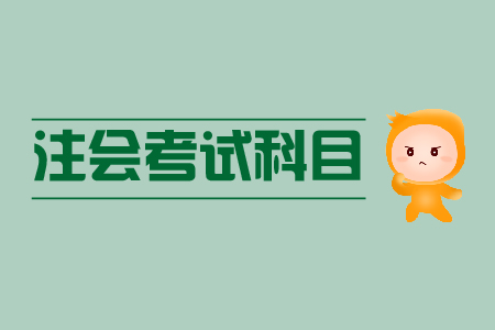 報考注冊會計師科目都有哪些？